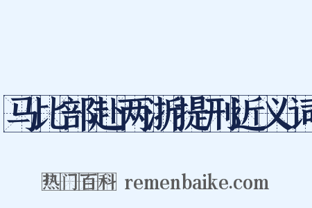 马比部赴两浙提刑近义词是什么意思的图片